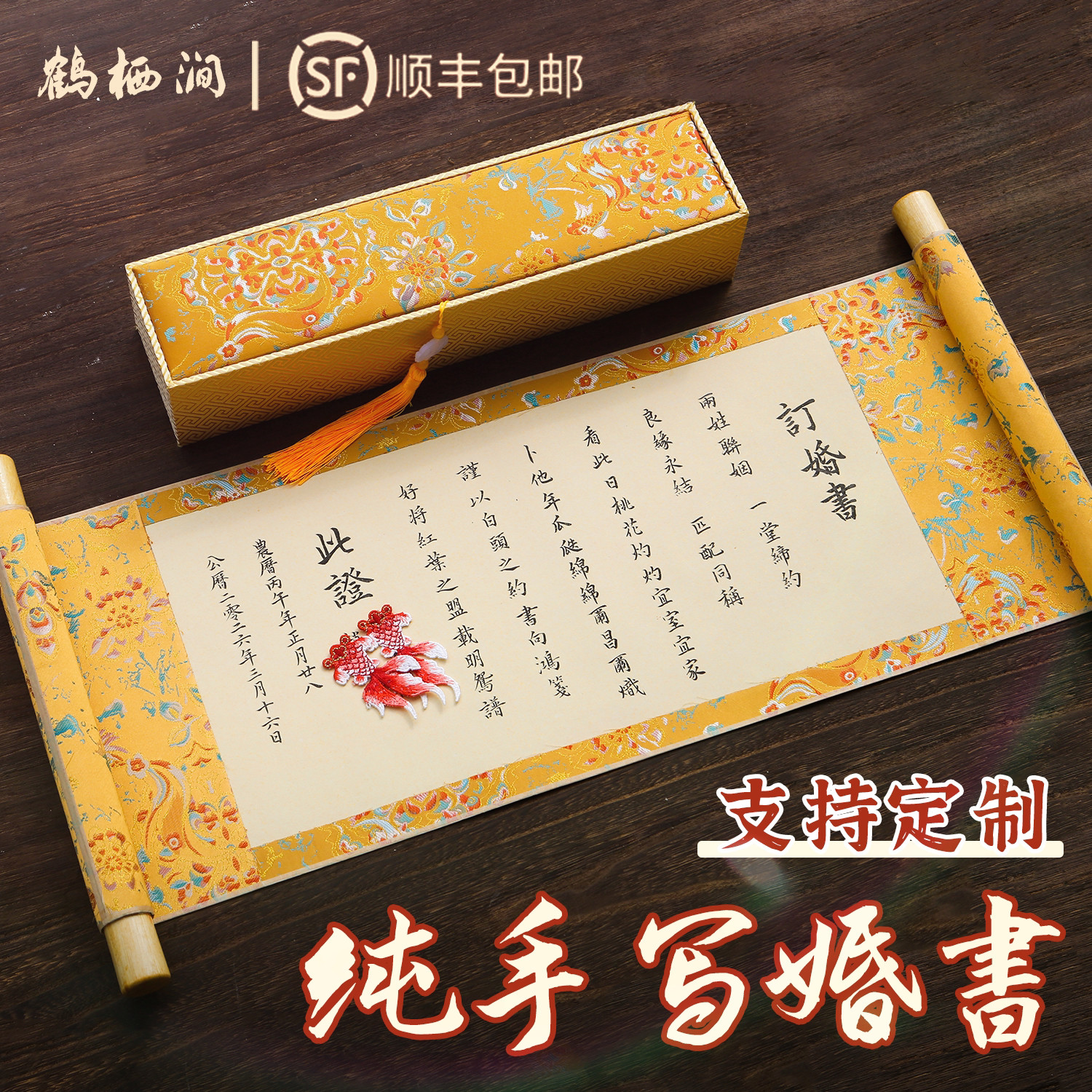 鹤栖涧纯手写金色锦鲤婚书手卷中式高级感结婚订婚书刺绣卷轴定制