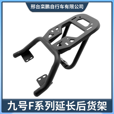 九号电动车FZMIX/F90/MZ/F60/F35/NZMIX通用款后尾架延长支架护杠