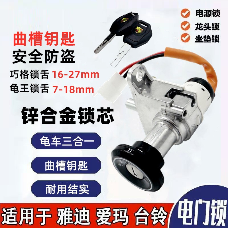 爱玛雅迪台铃电动车电门锁总成巧格小龟电源锁锁芯钥匙开关通用