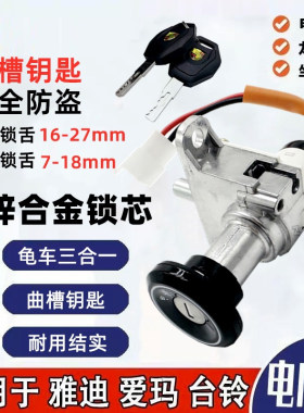 爱玛雅迪台铃电动车电门锁总成巧格小龟电源锁锁芯钥匙开关通用