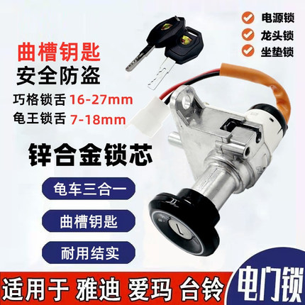 爱玛雅迪台铃电动车电门锁总成巧格小龟电源锁锁芯钥匙开关通用