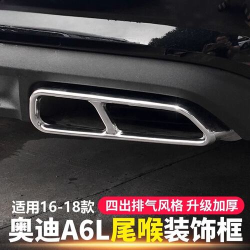 适用于16-18款奥迪A6LA7改装四出尾喉罩排气管装饰框外饰配件饰贴
