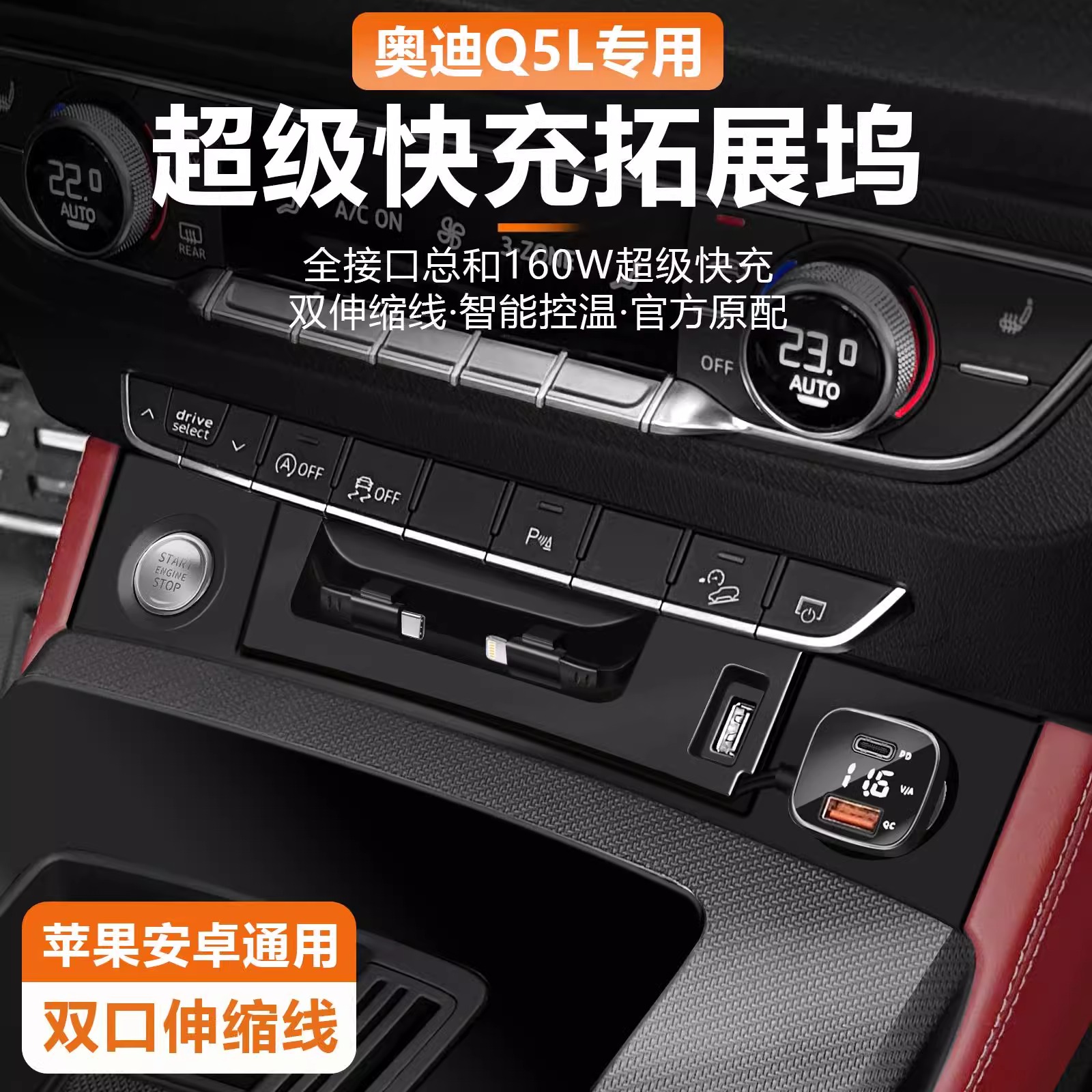 适用18-25款奥迪Q5L中控拓展坞车载充电器超级快充伸缩线改装内饰