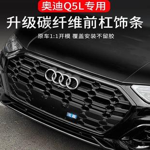 21-24款奥迪Q5L前杠装饰亮条黑武士改装防撞条防刮雾灯后杠尾喉贴