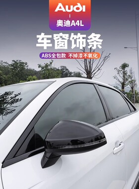 适用于17-24款奥迪A6L车窗饰条黑色A4L/A5A7黑武士装饰亮条改装件