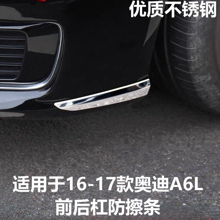 适用于161718款奥迪A6L前杠防擦亮条后杠防剐蹭保护装饰改装配件