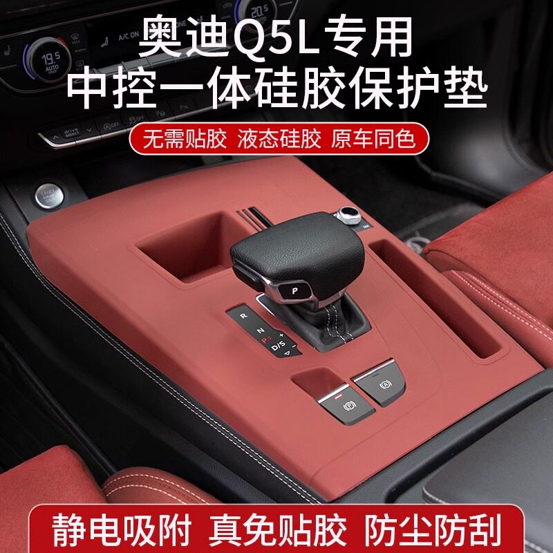 适用于奥迪Q5L中控排挡面板贴膜专用硅胶保护垫A4LA6L内饰改装件