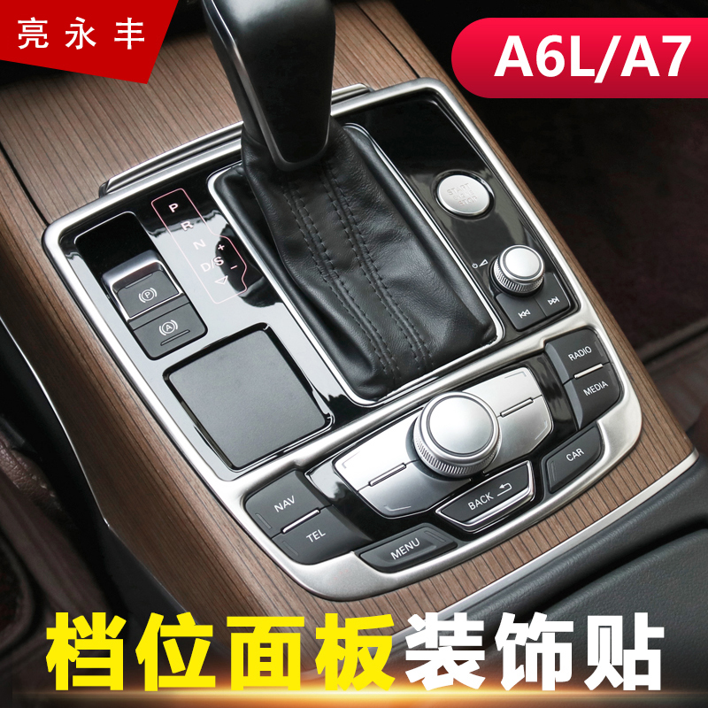 奥迪档位贴片中控排挡框亮条内饰