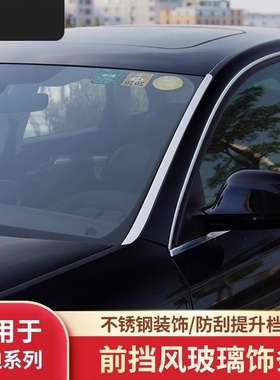 适用于奥迪A4L/A6L/Q7/Q5LQ5Q3A3前挡风玻璃亮条车窗装饰车身外饰