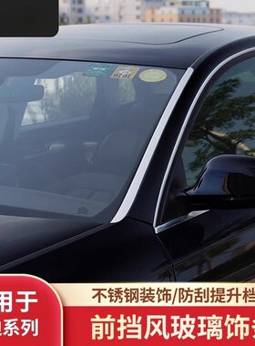 适用于奥迪A4L/A6L/Q7/Q5LQ5Q3A3前挡风玻璃亮条车窗装饰车身外饰