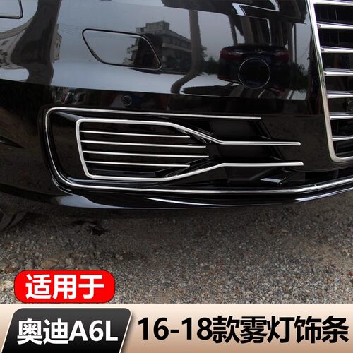 16-18款A6L雾灯亮条不锈钢专用