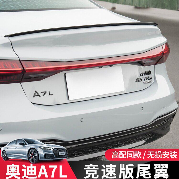 适用于22-24款奥迪A7L尾翼改装原厂竞速版定风翼升级黑武士升级件