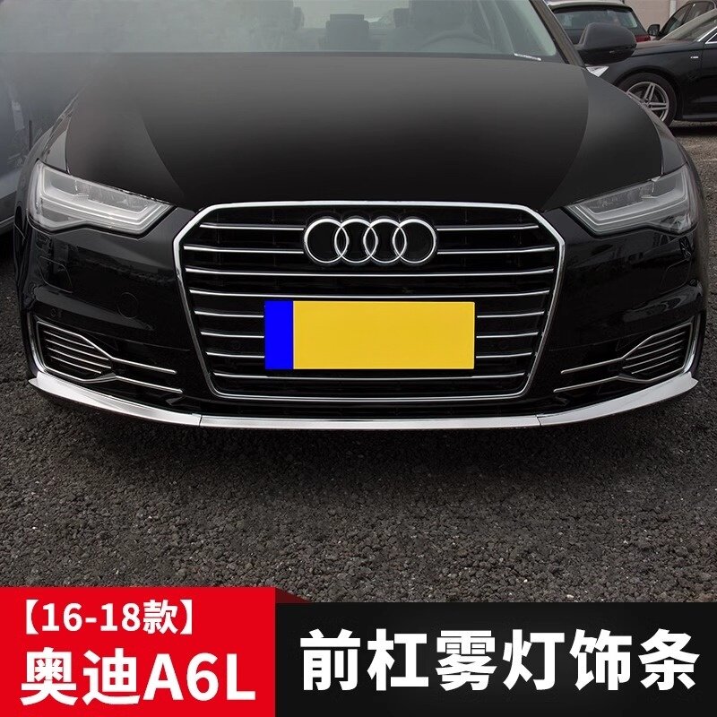 适用于16-18款奥迪A6L前杠装饰条雾灯框亮条防剐蹭保护外饰改装贴