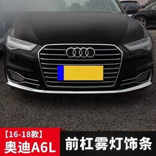 适用于16-18款奥迪A6L前杠装饰条雾灯框亮条防剐蹭保护外饰改装贴