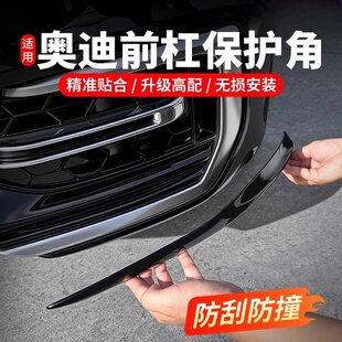 适用奥迪A6L改装 饰外饰亮条防剐蹭防护贴 前杠护角车身防撞前脸装