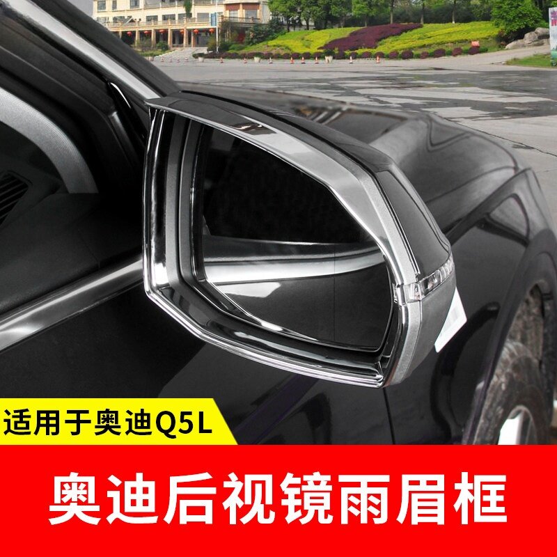 适用于奥迪Q5L后视镜雨眉装饰亮框倒车镜晴雨挡专用改装升级配件