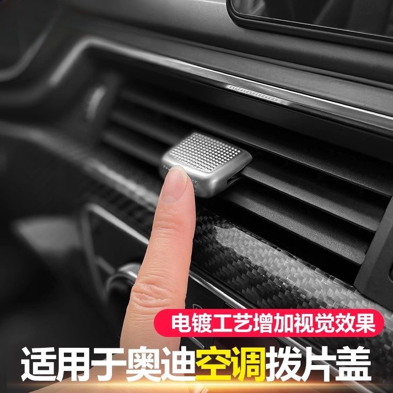 适用于奥迪A6LA7A4LA5Q8Q7Q5LQ3S中控空调出风口拨片盖装饰框内饰