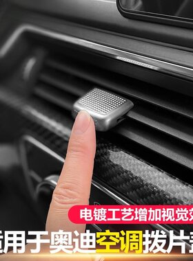 适用于奥迪A6LA7A4LA5Q8Q7Q5LQ3S中控空调出风口拨片盖装饰框内饰
