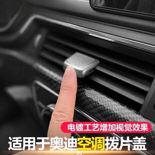 适用于奥迪A6LA7A4LA5Q8Q7Q5LQ3S中控空调出风口拨片盖装饰框内饰