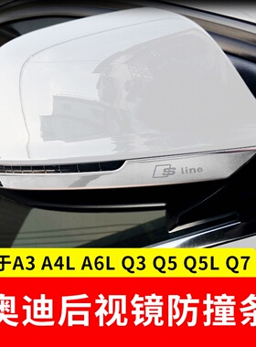 适用于奥迪后视镜防擦条新老款A6LA4LQ3Q5LQ5防撞装饰条外饰亮条