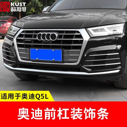 适用于18-19款奥迪Q5L前杠装饰条前唇保险杠防擦条前杠亮条改装件