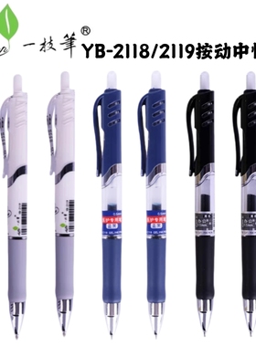 一枝笔中性笔子弹头YB2118按动碳素笔医护专用款蓝黑色G2039笔芯