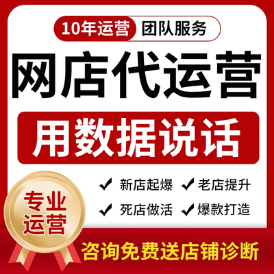 淘宝代运营整店托管直通车推广天猫拼多多运营新开店铺网店代营运