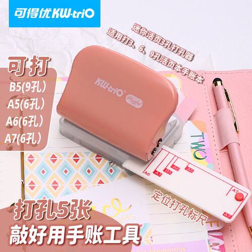 可得优3孔A56孔B59孔活页a7a6打孔机活页本九孔手账本多孔打孔器