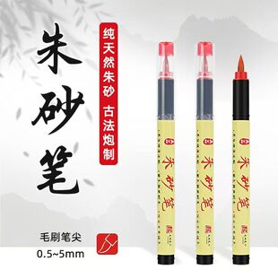 朱砂笔朱砂墨笔符画朱砂液抄经书法练习红笔软头水溶性秀丽笔大楷