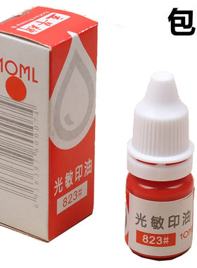 包邮立早10ML光敏印油电子章快干印油万次章油 红/蓝/黑色