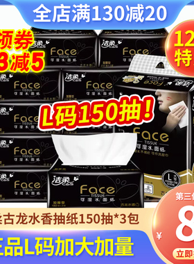 洁柔抽纸黑face古龙水香餐巾纸可湿水纸巾L码150抽家用大包面巾纸