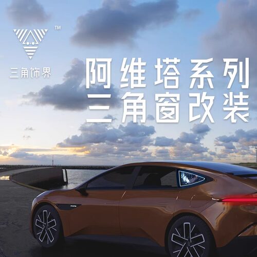 阿维塔06|11|07|12三角窗改装发光摆件diy氛围灯装饰Avatr