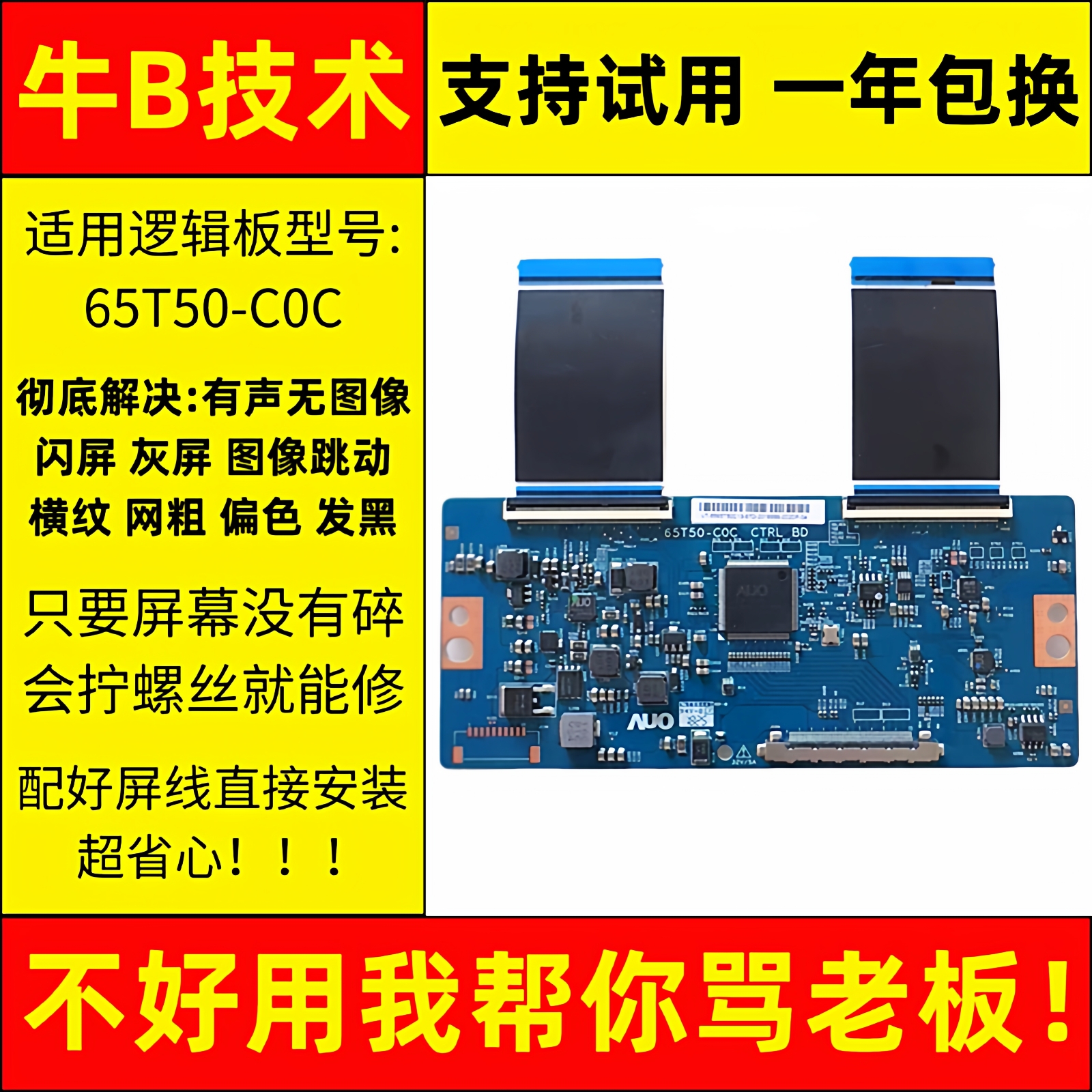 长虹电视65A5U/D2P友达液晶显示屏技改小板逻辑板65T50一C0C/COC