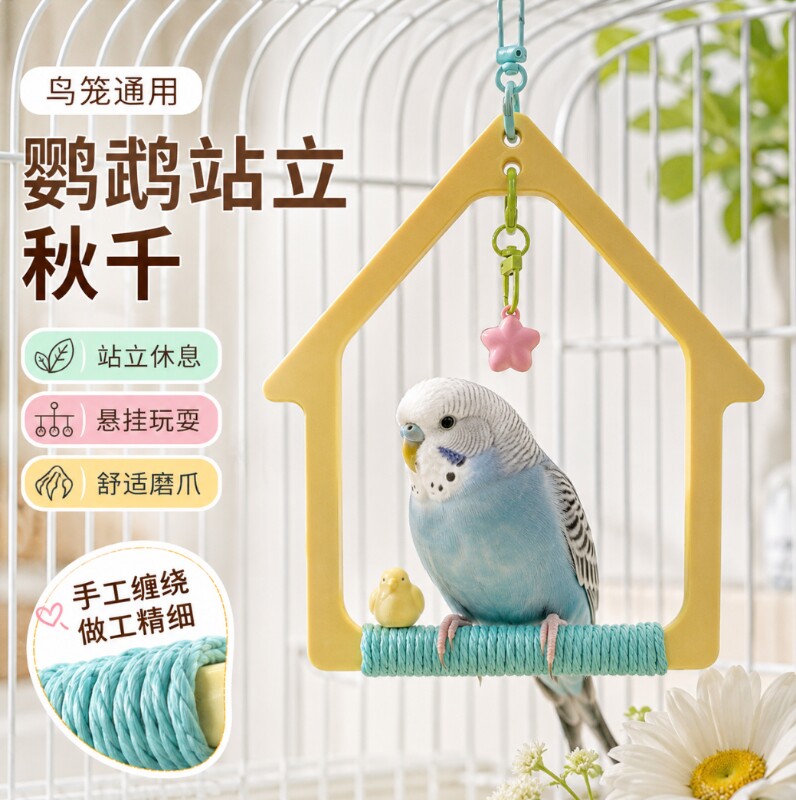 鹦鹉秋千鸟笼挂件防滑耐抓麻绳手工编织虎皮鹦鹉玩具休息磨爪
