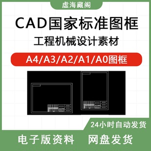 CAD制图国标图框库机械设计工程图纸DWG素材A0A1A2A3A4全套模板集