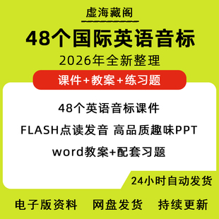 英语音标课件ppt教学48个国际音标讲义教案教程音标电子版