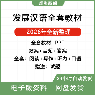 对外汉语发展汉语教案PPT课件资料教学听力口语综合ppt自学电子版
