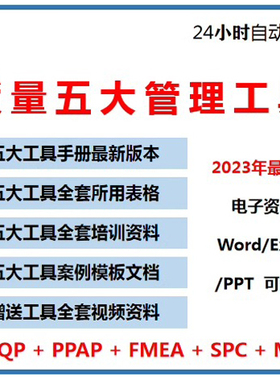 质量管理五大工具手册及资料APQ/PPAP/SPC/MSA/FMEA新版表格案例