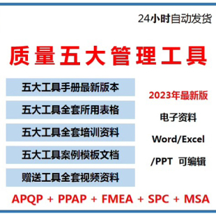 质量管理五大工具手册及资料APQ/PPAP/SPC/MSA/FMEA新版表格案例