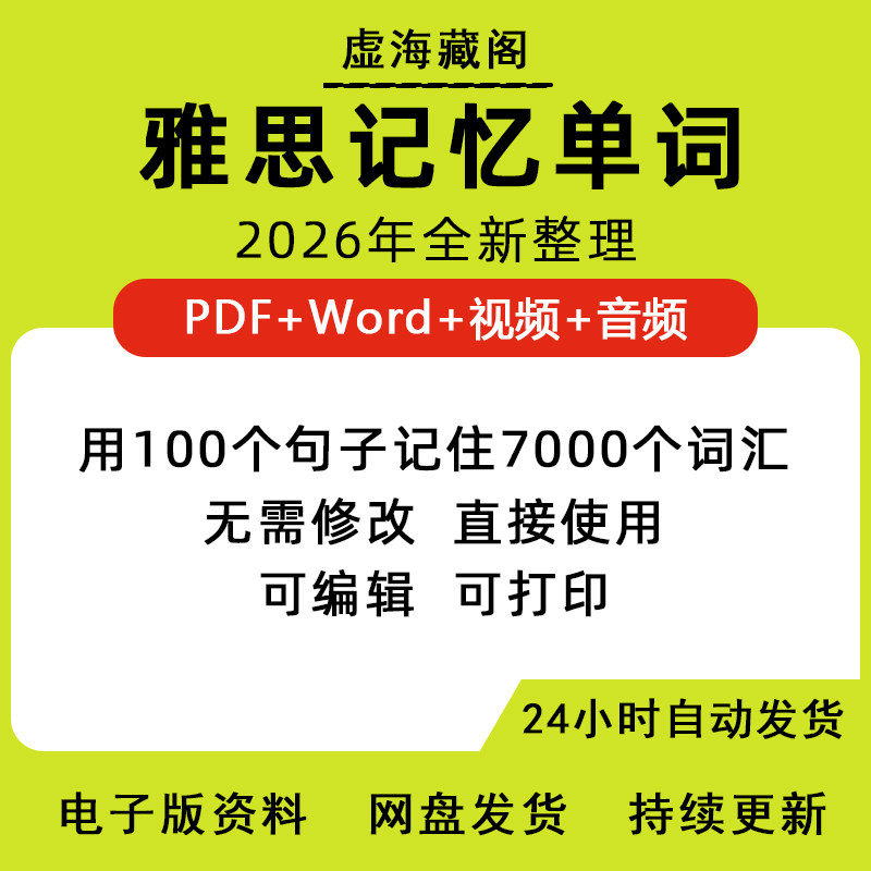 100个句子记完7000雅思单词英语学习定制PDF音频视频电子版2025版