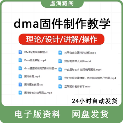 dma固件制作教学市面上少有教程新手可学标价既售价拍下秒发资料
