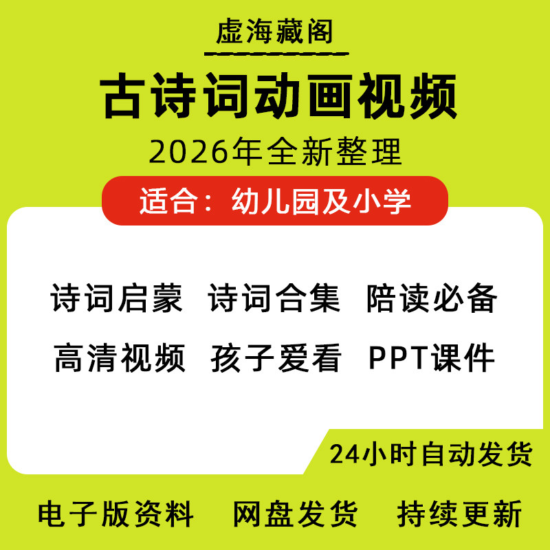 幼儿园古诗课件启蒙动画教程视频ppt唐诗背诵解析课程学习资料