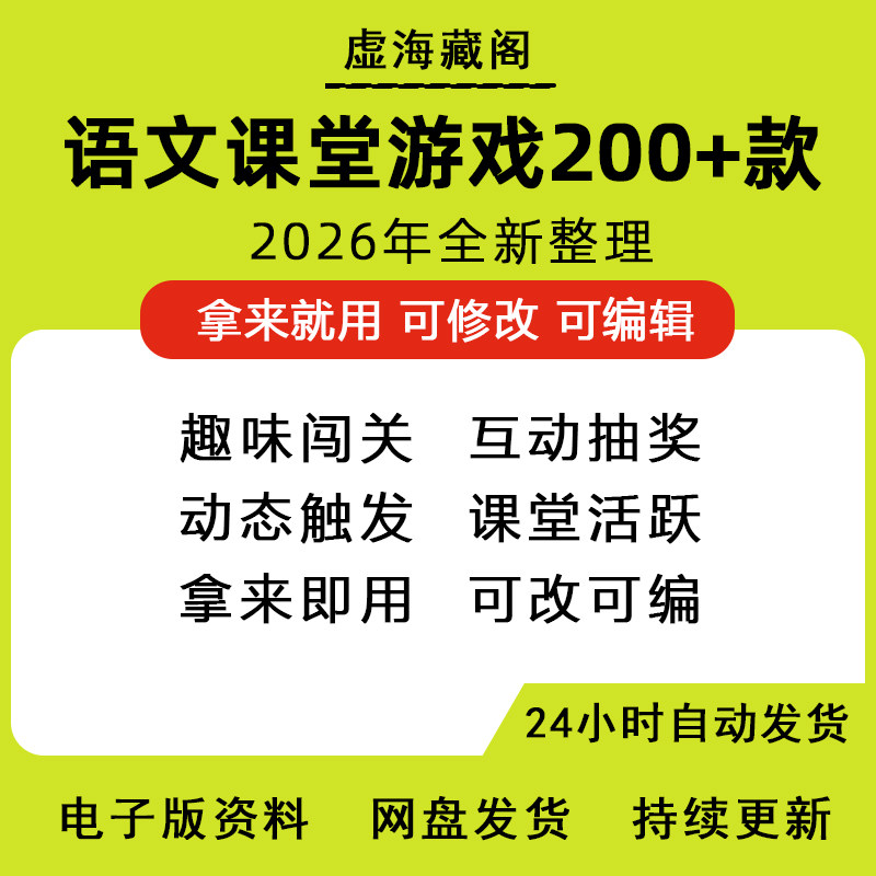 语文课堂游戏ppt互动游戏课件趣味闯关模板教师游戏识字创意小学