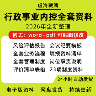 行政事业单位内部控制报告全套流程图制度模板手册清单内控电子版