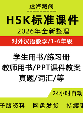 HSK对外汉语教学标准课件1-6年级全教程汉语教师练习册电子版资料