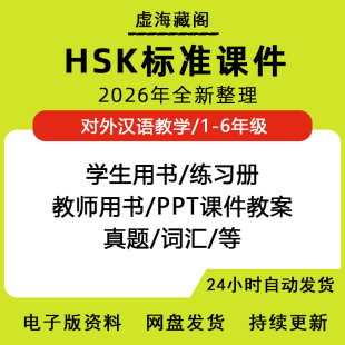 hsk标准教程对外汉语教学教材课件真题练习册1-6全套电子版资料