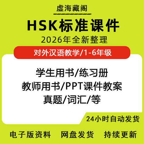 hsk标准教程电子版对外汉语教学教材课件真题练习册1-6全套资料