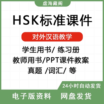 HSK考试汉语教师用课件PPT电子版123456级学习资料教材