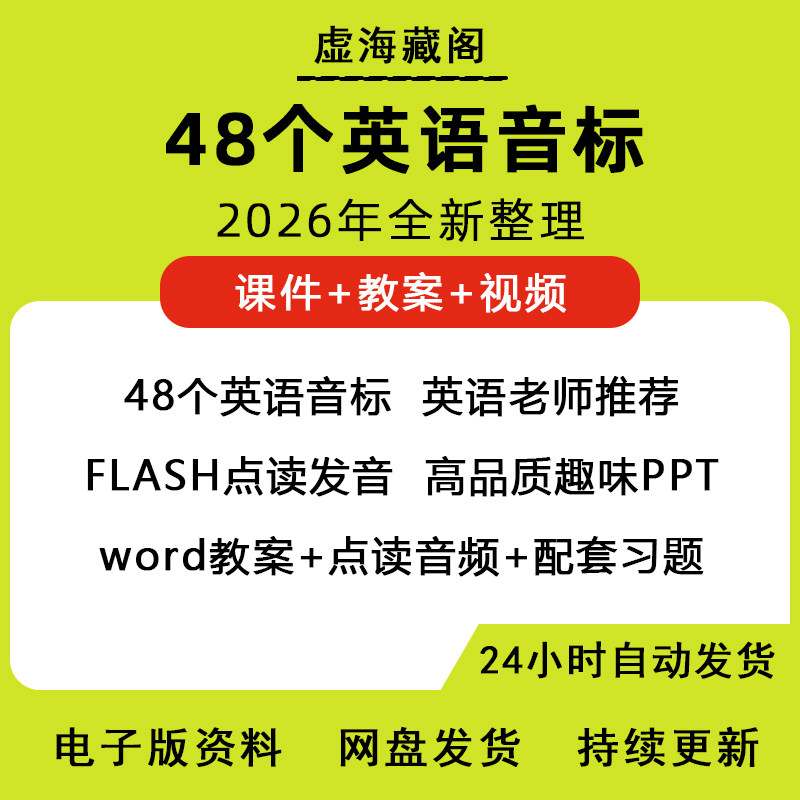 英语音标课件ppt视频教学48个国际音标讲义教案教程课音频电子版
