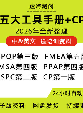 IATF16949五大工具手册APQP第三版/PPAP/FMEA/SPC/MSA/CP资料模板